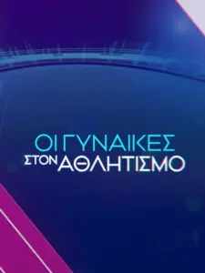 Οι Γυναίκες στον Αθλητισμό