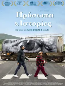 Πρόσωπα και ιστορίες / Visages Villages