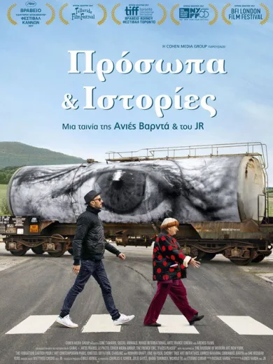 Πρόσωπα και ιστορίες / Visages Villages