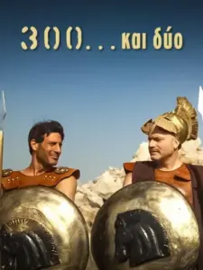 300…και Δύο