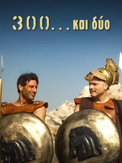 300…και Δύο