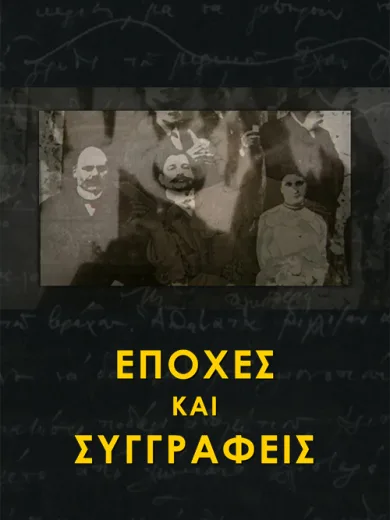 Εποχές και Συγγραφείς