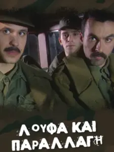 Λούφα και Παραλλαγή