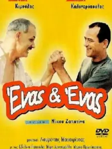 Ένας κι Ένας