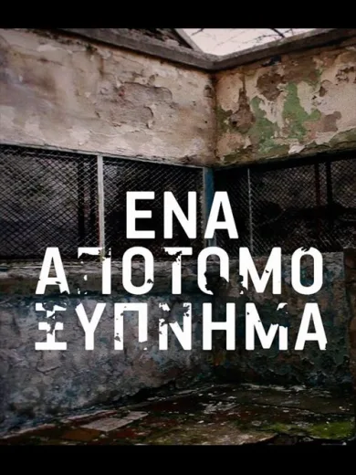 Ένα Απότομο Ξύπνημα