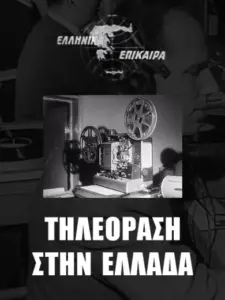 23.2.1966 – Επίσημη Έναρξη της Τηλεόρασης στην Ελλάδα