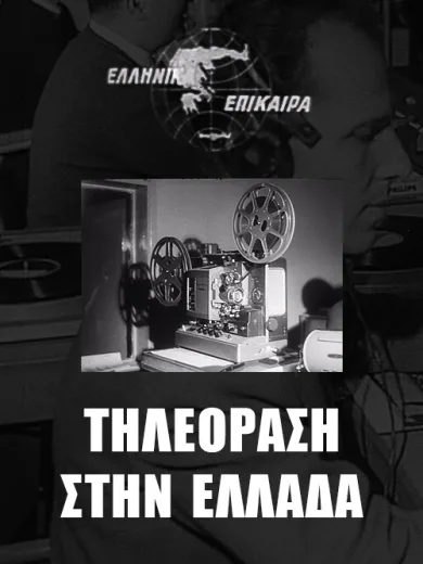 23.2.1966 – Επίσημη Έναρξη της Τηλεόρασης στην Ελλάδα