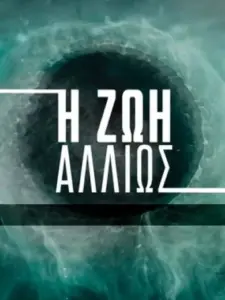 Η Ζωή Αλλιώς