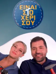Είναι στο Χέρι σου