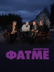 Αφιέρωμα ΦΑΤΜΕ