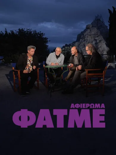 Αφιέρωμα ΦΑΤΜΕ