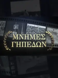 Μνήμες Γηπέδων