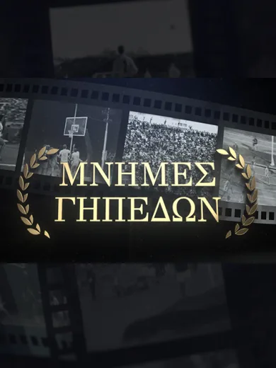 Μνήμες Γηπέδων