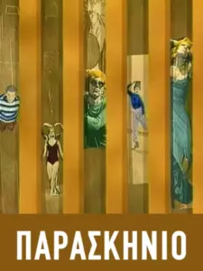 Παρασκήνιο