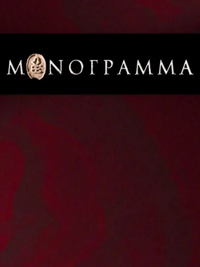 Μονόγραμμα