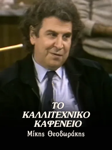 Το Καλλιτεχνικό Καφενείο, Μίκης Θεοδωράκης