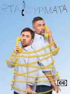 Στα Σύρματα