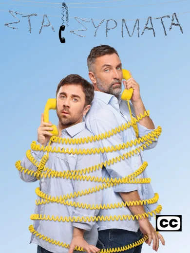 Στα Σύρματα