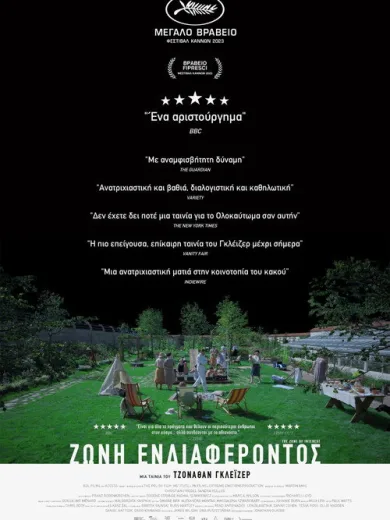 Ζώνη Ενδιαφέροντος / The Zone of Interest