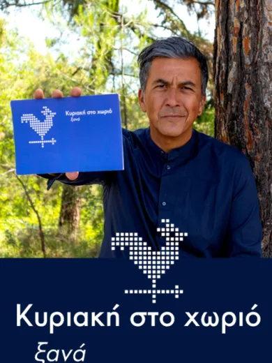 Κυριακή στο Χωριό Ξανά