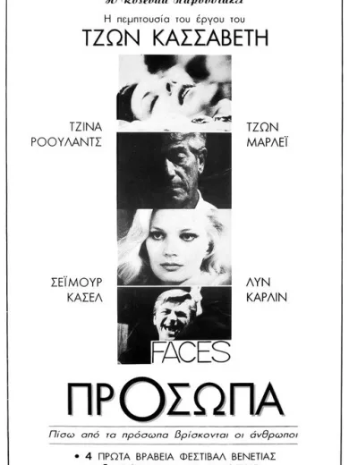 Πρόσωπα / Faces