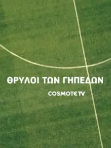 Θρύλοι των Γηπέδων