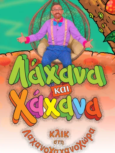 Λάχανα και Χάχανα – Κλικ στη Λαχανοχαχανοχώρα