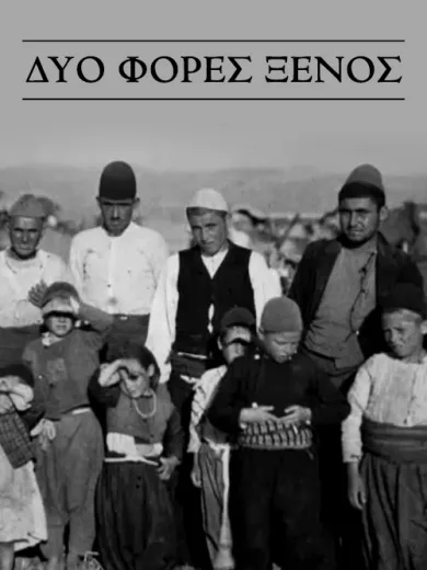 Δύο Φορές Ξένος