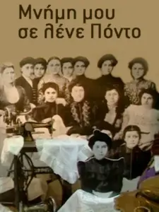 Μνήμη μου σε λένε Πόντο