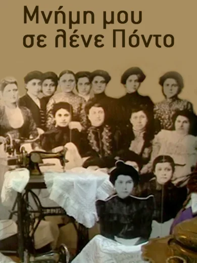 Μνήμη μου σε λένε Πόντο