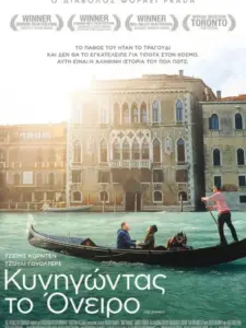 Κυνηγώντας το Όνειρο / One Chance