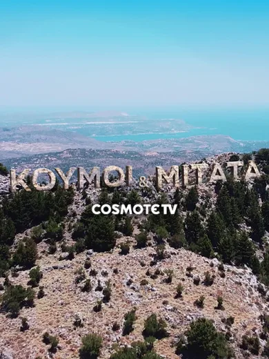 Κούμοι και Μιτάτα