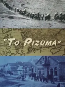 Το Ρίζωμα