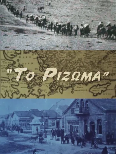 Το Ρίζωμα