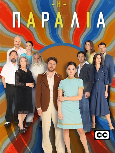 Η Παραλία