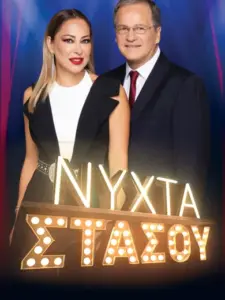 Νύχτα Στάσου