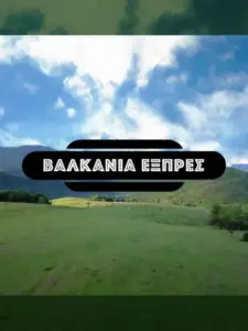 Βαλκάνια Εξπρές