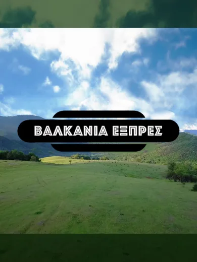 Βαλκάνια Εξπρές
