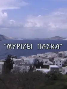 Μυρίζει Πάσκα