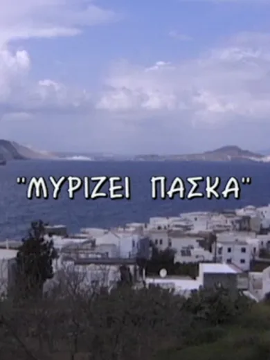 Μυρίζει Πάσκα