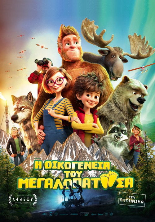 Η Οικογένεια Του Μεγαλοπατούσα / Bigfoot Family