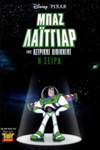 Ο Μπαζ Λαϊτγίαρ της Αστρικής Διοίκησης / Buzz Lightyear of Star Command
