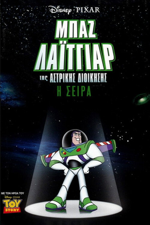 Ο Μπαζ Λαϊτγίαρ της Αστρικής Διοίκησης / Buzz Lightyear of Star Command