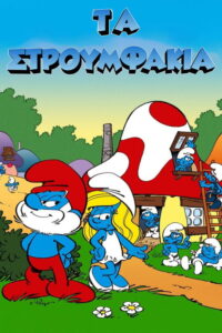 Τα Στρουμφάκια / The Smurfs