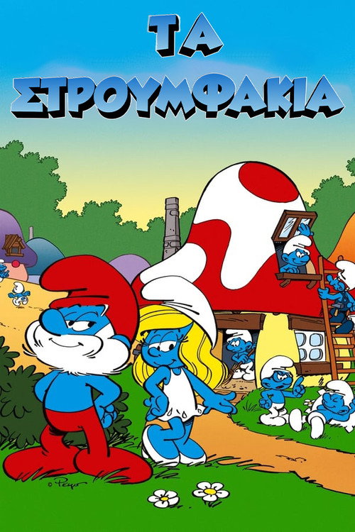Τα Στρουμφάκια / The Smurfs