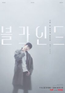 Blind / 블라인드