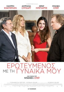 Ερωτευμένος με τη Γυναίκα μου / Amoureux de ma femme