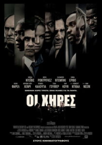 Οι Χήρες / Widows
