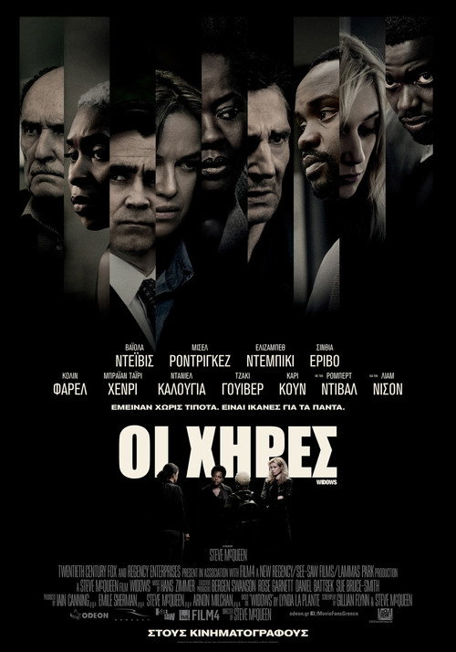 Οι Χήρες / Widows