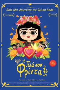 Γειά σου, Φρίντα / Hola Frida!